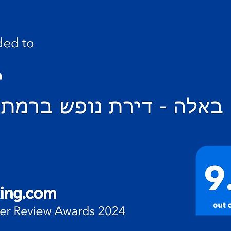 Appartement ירוק באלה - דירת נופש ברמת ישי Extérieur photo
